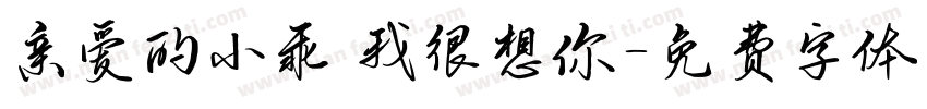 亲爱的小乖 我很想你字体转换